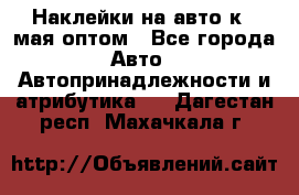 Наклейки на авто к 9 мая оптом - Все города Авто » Автопринадлежности и атрибутика   . Дагестан респ.,Махачкала г.